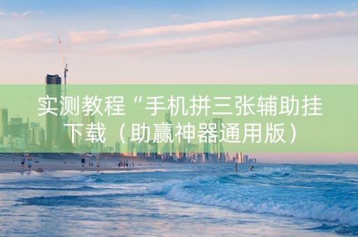 实测教程“手机拼三张辅助挂下载（助赢神器通用版）
