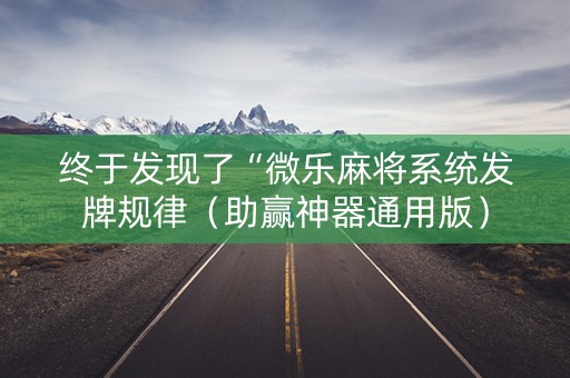 终于发现了“微乐麻将系统发牌规律（助赢神器通用版）