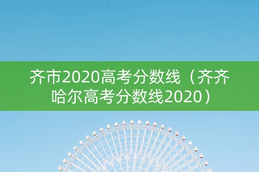 齐市2020高考分数线（齐齐哈尔高考分数线2020）