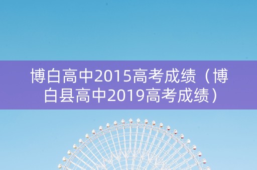 博白高中2015高考成绩（博白县高中2019高考成绩）