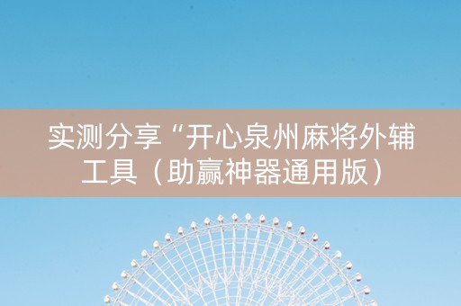 实测分享“开心泉州麻将外辅工具（助赢神器通用版）