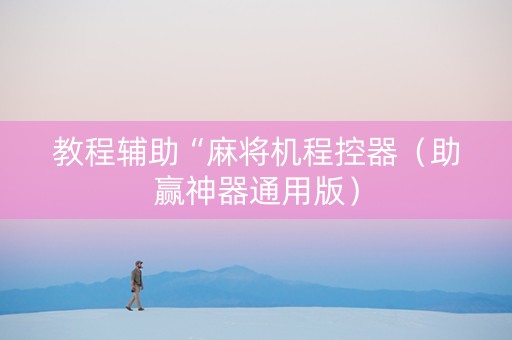 教程辅助“麻将机程控器（助赢神器通用版）