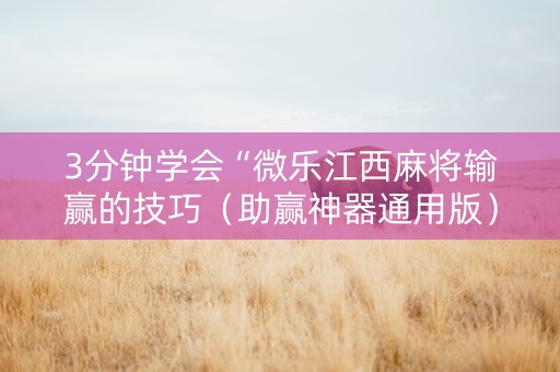 3分钟学会“微乐江西麻将输赢的技巧（助赢神器通用版）