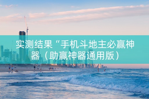 实测结果“手机斗地主必赢神器（助赢神器通用版）