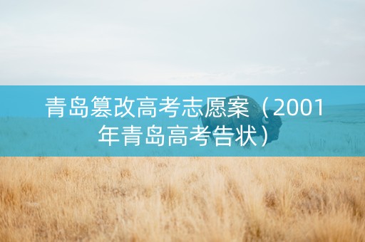 青岛篡改高考志愿案（2001年青岛高考告状）