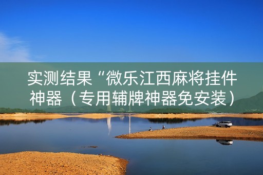 实测结果“微乐江西麻将挂件神器（专用辅牌神器免安装）