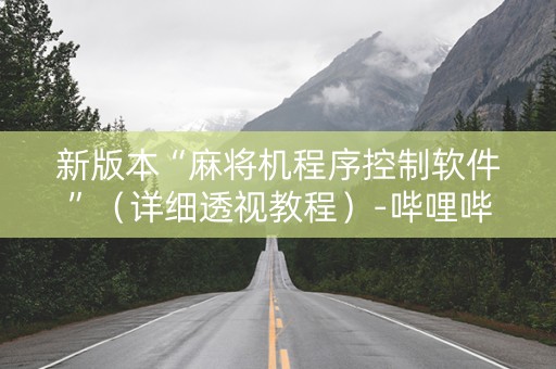 新版本“麻将机程序控制软件”（详细透视教程）-哔哩哔哩