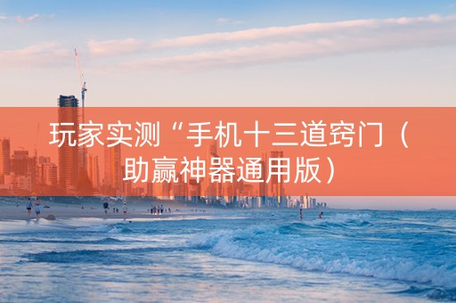 玩家实测“手机十三道窍门（助赢神器通用版）