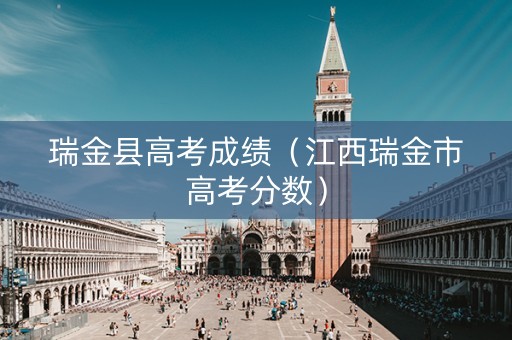 瑞金县高考成绩（江西瑞金市高考分数）