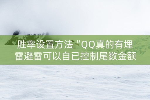 胜率设置方法“QQ真的有埋雷避雷可以自已控制尾数金额”（详细透视教程）-哔哩哔哩