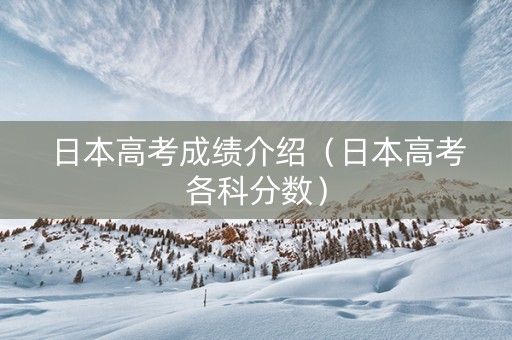 日本高考成绩介绍（日本高考各科分数）