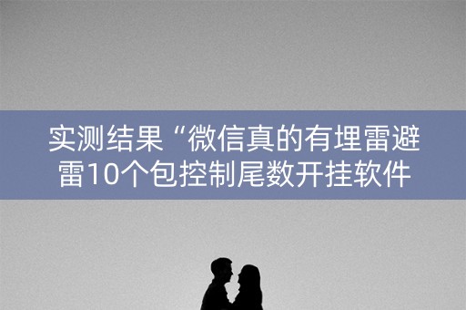 实测结果“微信真的有埋雷避雷10个包控制尾数开挂软件神器”（详细透视教程）-哔哩哔哩