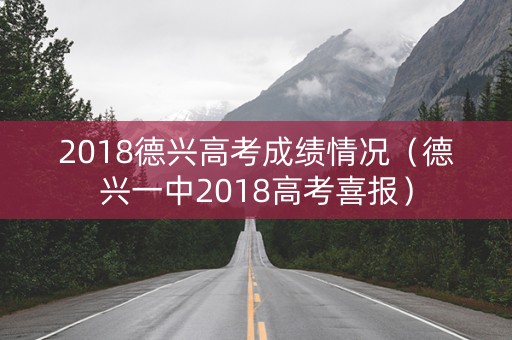 2018德兴高考成绩情况（德兴一中2018高考喜报）