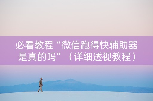 必看教程“微信跑得快辅助器是真的吗”（详细透视教程）-哔哩哔哩