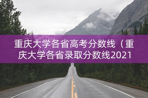 重庆大学各省高考分数线（重庆大学各省录取分数线2021）