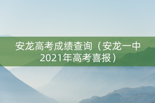 安龙高考成绩查询（安龙一中2021年高考喜报）