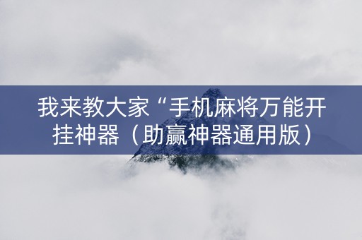 我来教大家“手机麻将万能开挂神器（助赢神器通用版）