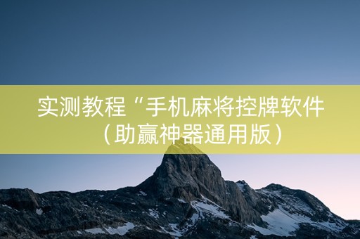 实测教程“手机麻将控牌软件（助赢神器通用版）