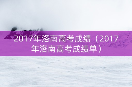2017年洛南高考成绩（2017年洛南高考成绩单）