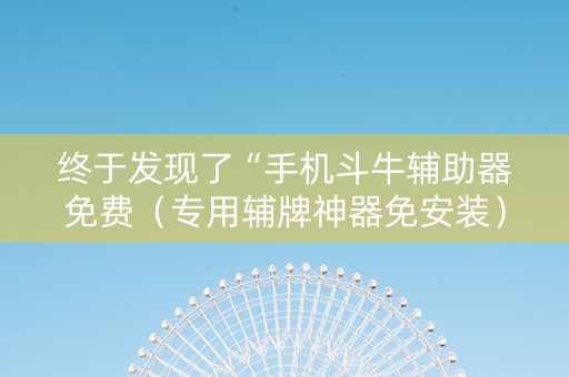 终于发现了“手机斗牛辅助器免费（专用辅牌神器免安装）