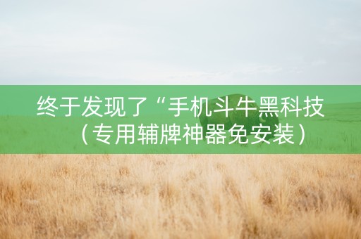 终于发现了“手机斗牛黑科技（专用辅牌神器免安装）