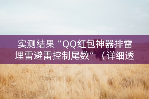 实测结果“QQ红包神器排雷埋雷避雷控制尾数”（详细透视教程）-哔哩哔哩