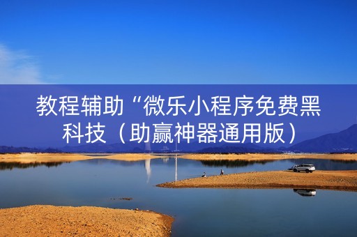 教程辅助“微乐小程序免费黑科技（助赢神器通用版）
