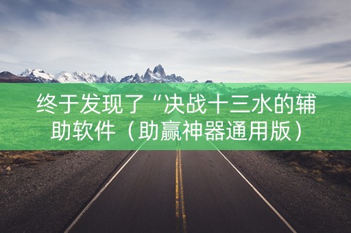 终于发现了“决战十三水的辅助软件（助赢神器通用版）