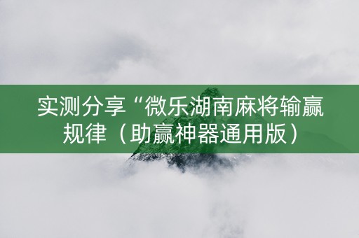 实测分享“微乐湖南麻将输赢规律（助赢神器通用版）