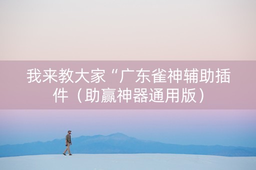 我来教大家“广东雀神辅助插件（助赢神器通用版）
