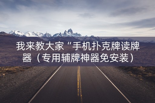 我来教大家“手机扑克牌读牌器（专用辅牌神器免安装）