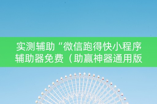 实测辅助“微信跑得快小程序辅助器免费（助赢神器通用版）