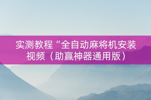 实测教程“全自动麻将机安装视频（助赢神器通用版）