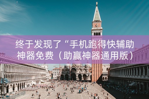 终于发现了“手机跑得快辅助神器免费（助赢神器通用版）