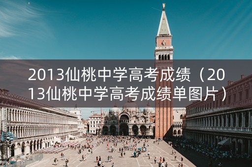 2013仙桃中学高考成绩（2013仙桃中学高考成绩单图片）
