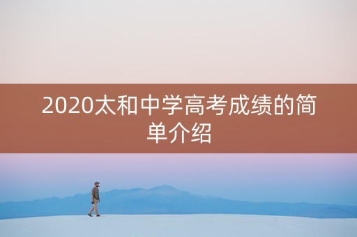 2020太和中学高考成绩的简单介绍