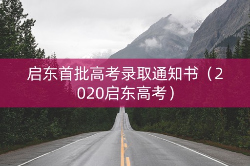 启东首批高考录取通知书（2020启东高考）