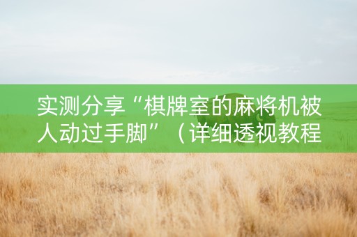 实测分享“棋牌室的麻将机被人动过手脚”（详细透视教程）-哔哩哔哩