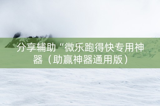 分享辅助“微乐跑得快专用神器（助赢神器通用版）