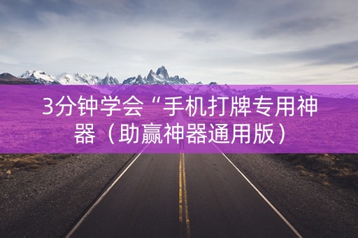 3分钟学会“手机打牌专用神器（助赢神器通用版）