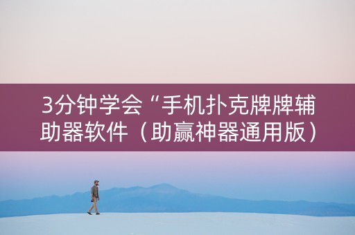3分钟学会“手机扑克牌牌辅助器软件（助赢神器通用版）