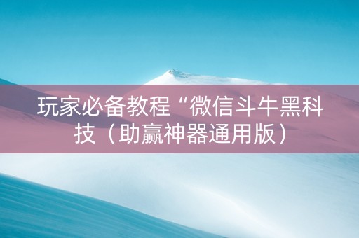 玩家必备教程“微信斗牛黑科技（助赢神器通用版）