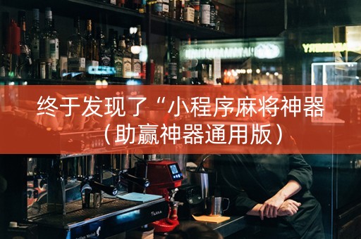 终于发现了“小程序麻将神器（助赢神器通用版）