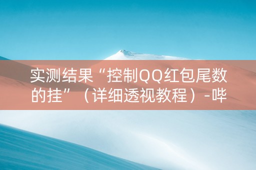 实测结果“控制QQ红包尾数的挂”（详细透视教程）-哔哩哔哩
