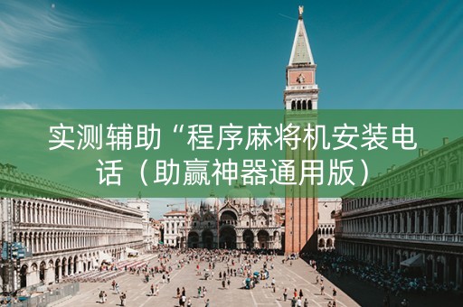 实测辅助“程序麻将机安装电话（助赢神器通用版）