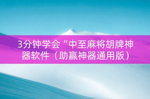3分钟学会“中至麻将胡牌神器软件（助赢神器通用版）