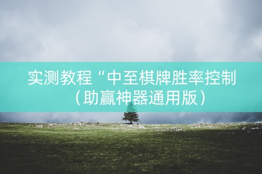 实测教程“中至棋牌胜率控制（助赢神器通用版）