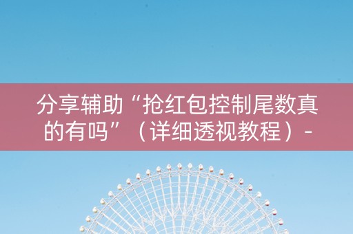 分享辅助“抢红包控制尾数真的有吗”（详细透视教程）-哔哩哔哩