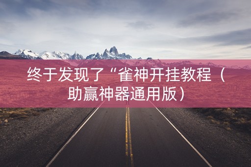 终于发现了“雀神开挂教程（助赢神器通用版）