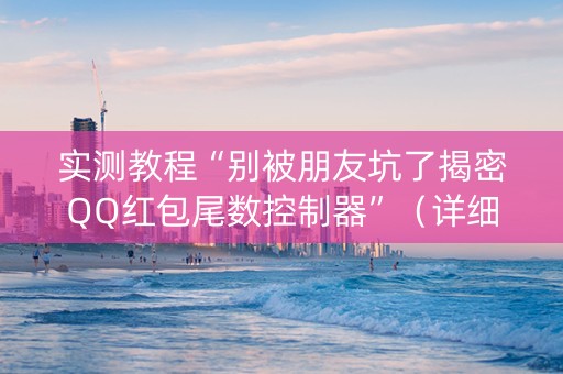 实测教程“别被朋友坑了揭密QQ红包尾数控制器”（详细透视教程）-哔哩哔哩